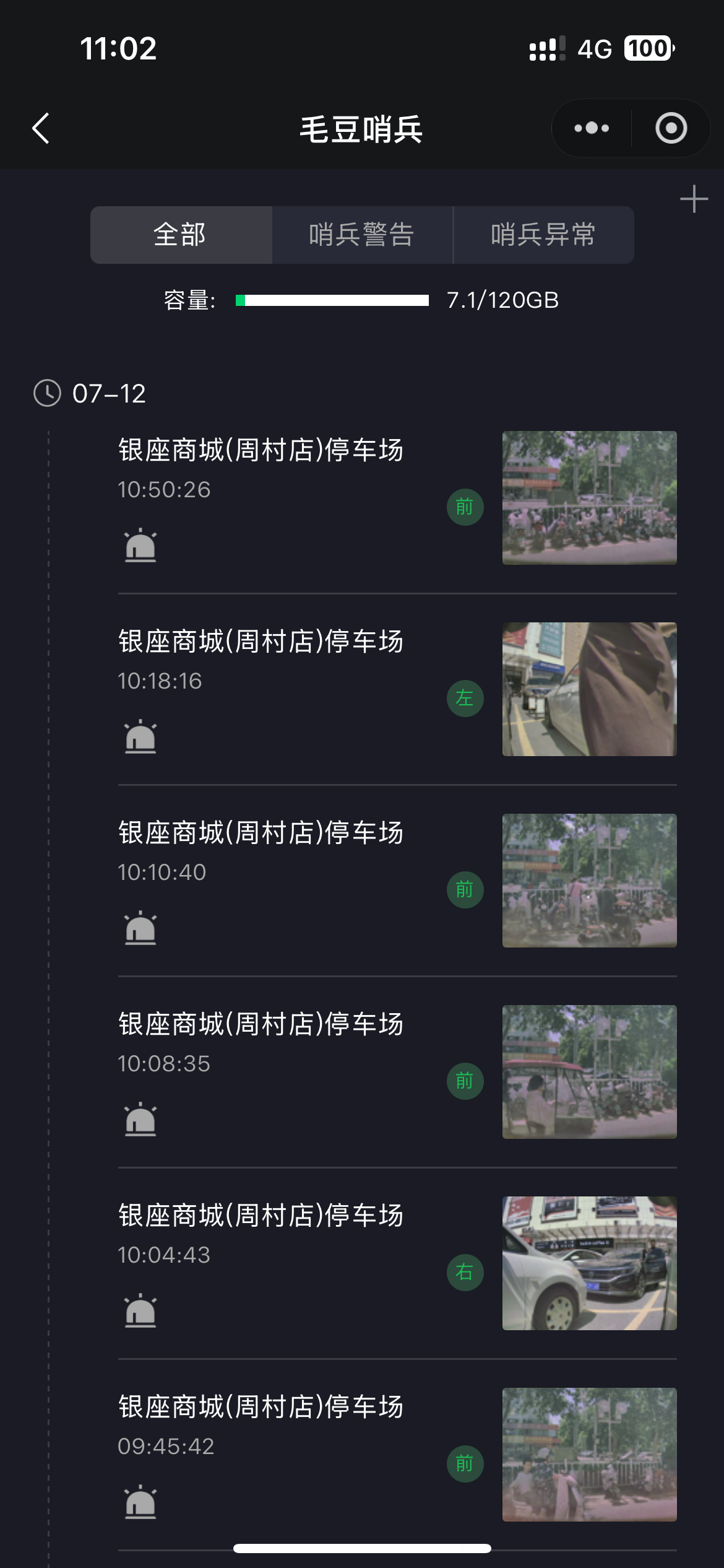 毛豆哨兵事件列表截图